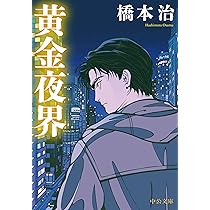 Amazon.co.jp: 黄金夜界 (中公文庫 は 31-39) : 橋本 治: 本
