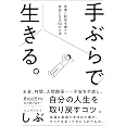 手ぶらで生きる。見栄と財布を捨てて、自由になる50の方法 (サンクチュアリ出版)