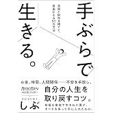 手ぶらで生きる。見栄と財布を捨てて、自由になる50の方法 (サンクチュアリ出版)