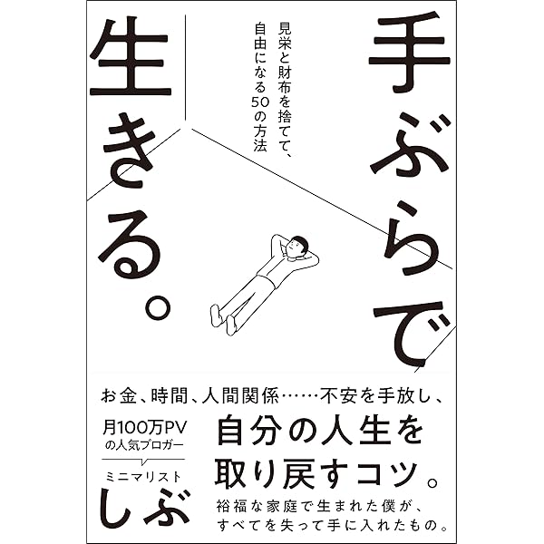 Amazon.co.jp: 必要十分生活~少ないモノで気分爽快に生きるコツ