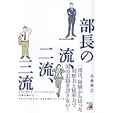 部長の一流、二流、三流 (アスカビジネス)