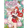 小さなフクロウと森を守れ! (動物と話せる少女リリアーネ)