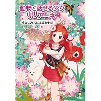 動物と話せる少女リリアーネ 5巻セット | タニヤ・シュテーブナー