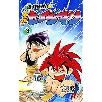 Amazon.co.jp: 爆球連発!!スーパービーダマン1巻 eBook : 今賀俊