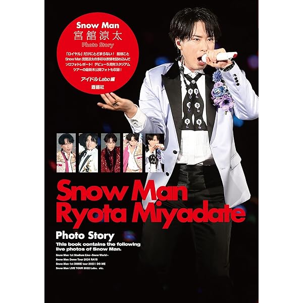 LOVE with Snow Man 宮舘涼太 Solo Photo Report | アイドルLabo |本