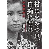 村に火をつけ，白痴になれ　伊藤野枝伝 (岩波現代文庫)
