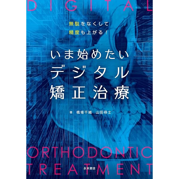 DIGITAL×ORTHOデジタル矯正歯科フロントライン2025/2026 (別冊ザ
