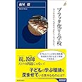 ブラック化する学校 (青春新書インテリジェンス)