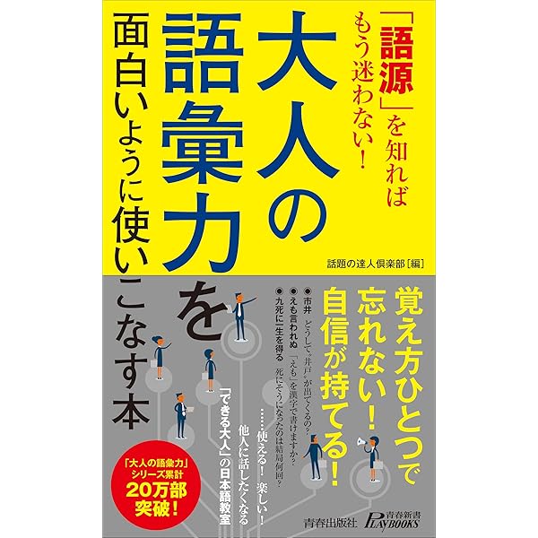 大人の語彙力が面白いほど身につく本 (青春新書プレイブックス