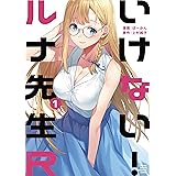 いけない！ルナ先生Ｒ（１） (月マガ基地)