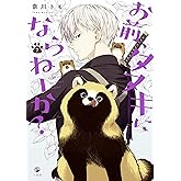 お前、タヌキにならねーか？: 7【イラスト特典付】 (comic POOL)