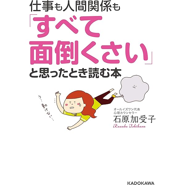 仕事も人間関係も すべて面倒くさい と思ったとき読む本 中経の文庫 石原 加受子 暮らし 健康 子育て Kindleストア Amazon