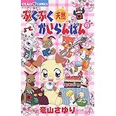 ぷくぷく天然かいらんばん（６） (ちゃおコミックス)