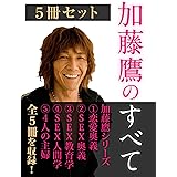 加藤鷹のすべて　5冊セット　『恋愛奥義』『SEX奥義』『SEX教育学』……加藤鷹のテクニック、心意気がすべて詰まった豪華版！