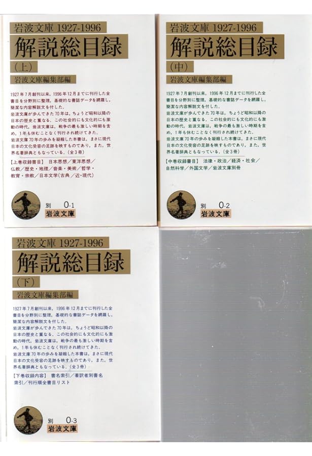 岩波文庫解説総目録 1927〜1996 全3冊セット (岩波文庫) |本 | 通販