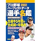 プロ野球パーフェクトデータ選手名鑑2022 (別冊宝島)