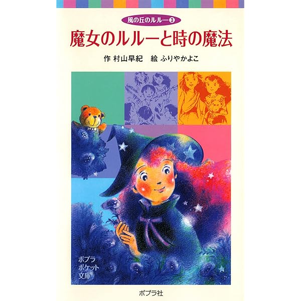 魔女のルルーと赤い星の杖 風の丘のルルー | 村山早紀, ふりやか