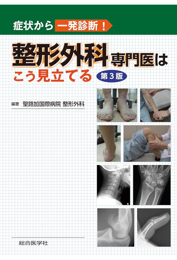 症状から一発診断! 足の専門医はこう見立てる 症状から一発診断! 足の専門医はこう見立てる | 天羽健太郎 |本 | 通販