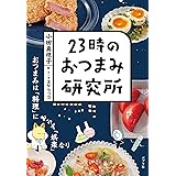 ２３時のおつまみ研究所
