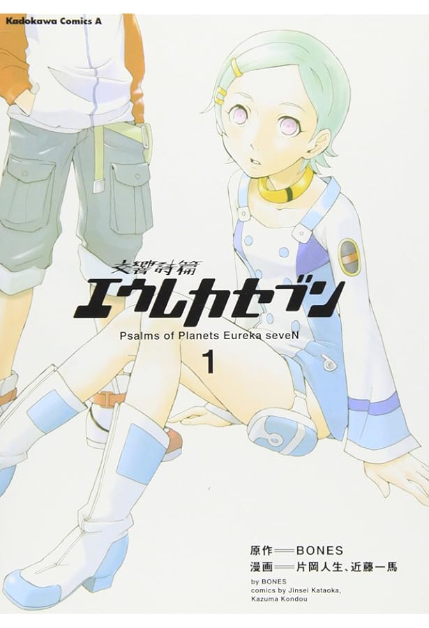 Amazon.co.jp: 交響詩篇エウレカセブン(2) : 片岡 人生, 近藤 一馬