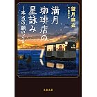 満月珈琲店の星詠み～本当の願いごと～ (文春文庫)
