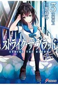Amazon.co.jp: ストライク・ザ・ブラッド1 聖者の右腕 (電撃文庫