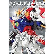 ホビージャパンアーカイブ 新機動戦記ガンダムW編 (HOBBY JAPAN MOOK