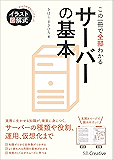 イラスト図解式 この一冊で全部わかるサーバーの基本