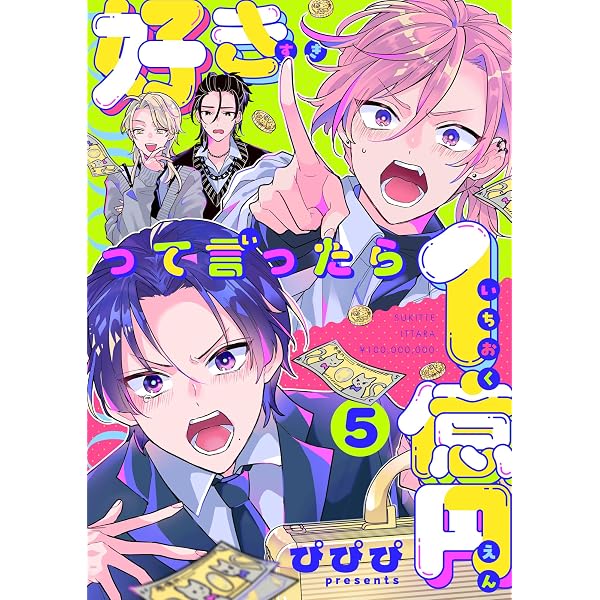 Amazon.co.jp: 好きって言ったら1億円(1) (レモロン) eBook : ぴぴぴ