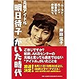 元祖アイドル「明日待子」がいた時代 ――ムーラン・ルージュ新宿座と仲間たち――