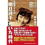 元祖アイドル「明日待子」がいた時代 ――ムーラン・ルージュ新宿座と仲間たち――