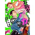 お前がバカを言いだす日には (B`s-LOVEY COMICS)