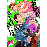 お前がバカを言いだす日には (B`s-LOVEY COMICS)