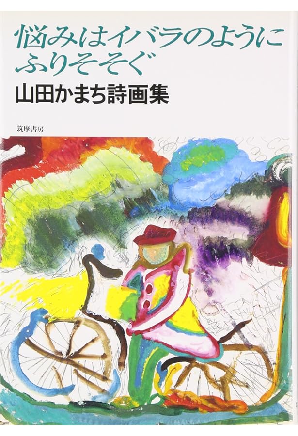 17歳のポケット (集英社文庫) | 山田 かまち |本 | 通販 | Amazon