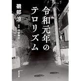 令和元年のテロリズム(新潮文庫)