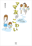 ママ友がこわい　子どもが同学年という小さな絶望 (コミックエッセイ)