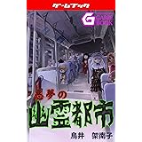 悪夢の幽霊都市 悪夢シリーズ (幻想迷宮ゲームブック)