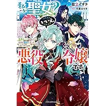 私が聖女?いいえ、悪役令嬢です! 7 おまとめ専用① 私が聖女？いいえ、悪役令嬢です！～なので、全員破滅は阻止させ