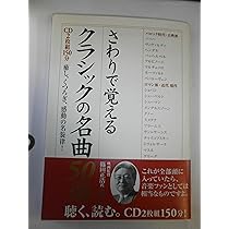 さわりで覚えるクラシックの名曲50選: 癒し、くつろぎ、感動の名旋律