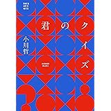 君のクイズ