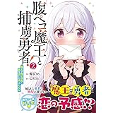 腹ペコ魔王と捕虜勇者! ~魔王が俺の部屋に飯を食いに来るんだが~ 2 (グラストCOMICS)