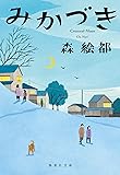 みかづき (集英社文庫)