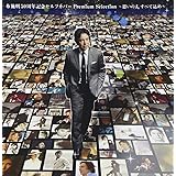 布施明 50周年記念セルフカバー プレミアムセレクション~思いの丈すべて込め