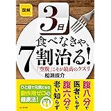 図解 3日食べなきゃ、7割治る!
