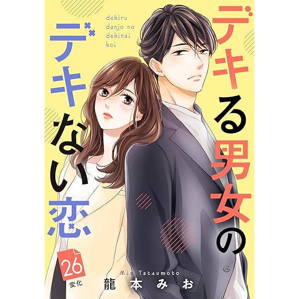 デキる男女のデキない恋 ［comic tint］ 分冊版（24