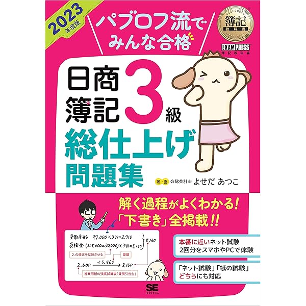 簿記教科書 パブロフ流でみんな合格 日商簿記3級 テキスト＆問題集
