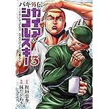 バキ外伝 ガイアとシコルスキー ～ときどきノムラ 二人だけど三人暮らし～　３ バキ外伝　ガイアとシコルスキー　～ときどきノムラ　二人だけど三人暮らし～ (少年チャンピオン・コミックス)