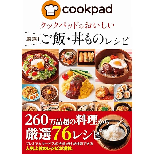 Amazon.co.jp: クックパッドのおいしい厳選！定番レシピ クックパッド