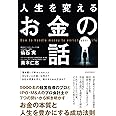 人生を変えるお金の話