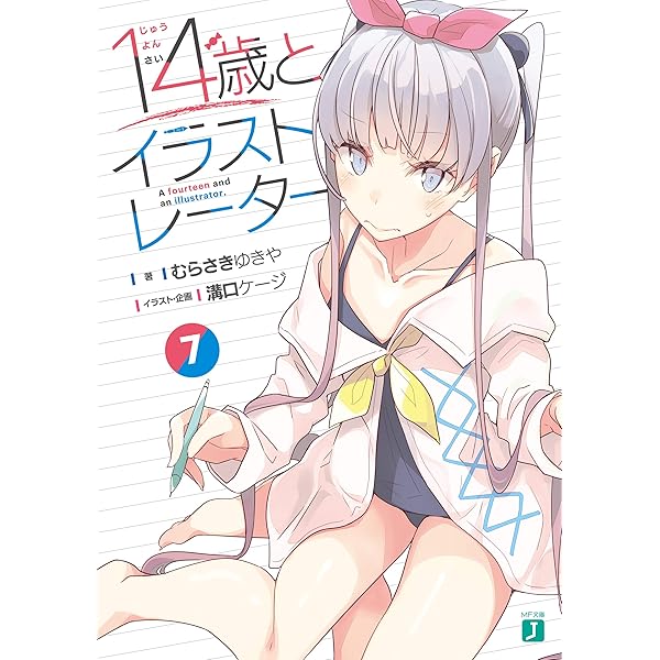 Amazon.co.jp: 14歳とイラストレーター 8【電子特典付き】 (MF文庫J